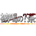 被喝の奶茶 (attack on titan)