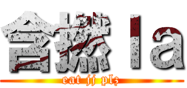 含撚ｌａ (eat jj plz)
