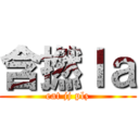 含撚ｌａ (eat jj plz)