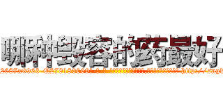 哪种毁容的药最好 (哪种毁容的药最好【电-186x2687x6963-Q278180069元-吉-药-业】我们做的是长期生意,靠的是老客户长期支持 http://sngk.net/Dd6JlR
)