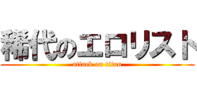 稀代のエロリスト (attack on titan)