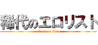 稀代のエロリスト (attack on titan)