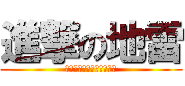 進撃の地雷 (他們是獵人，我們是肥料。)