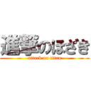 進撃のほざき (attack on titan)