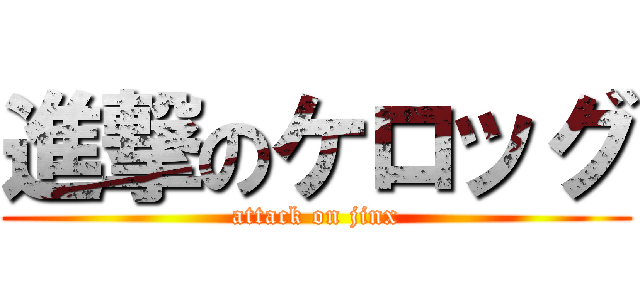 進撃のケロッグ (attack on jinx)