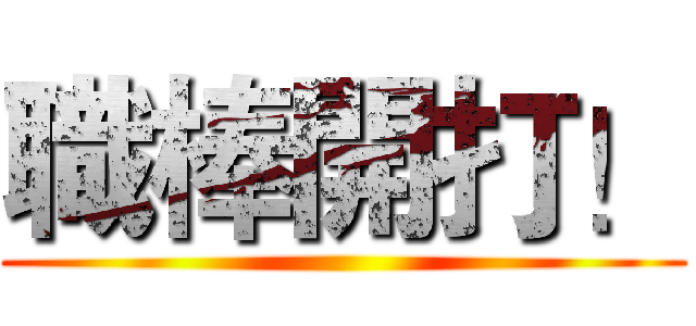 職棒開打！ ()