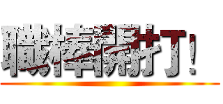 職棒開打！ ()