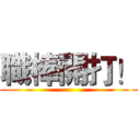 職棒開打！ ()