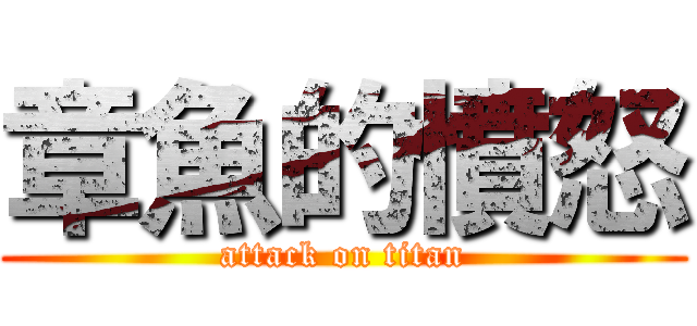 章魚的憤怒 (attack on titan)