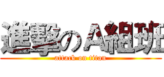 進擊のＡ組班 (attack on titan)