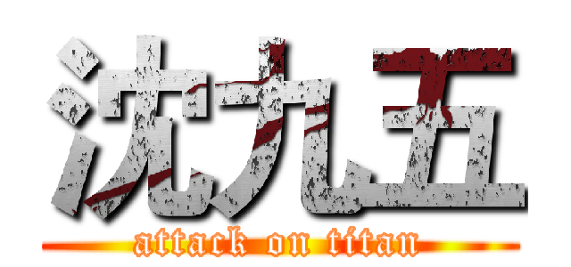 沈九五 (attack on titan)