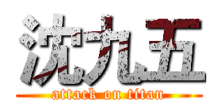 沈九五 (attack on titan)