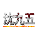 沈九五 (attack on titan)