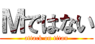 Ｍではない (attack on titan)