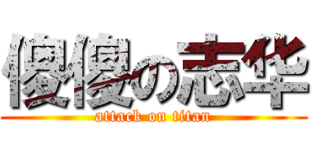 傻傻の志华 (attack on titan)
