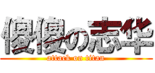 傻傻の志华 (attack on titan)