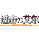 进击の艾尔 (CANDY ART)