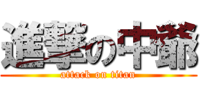 進撃の中爺 (attack on titan)
