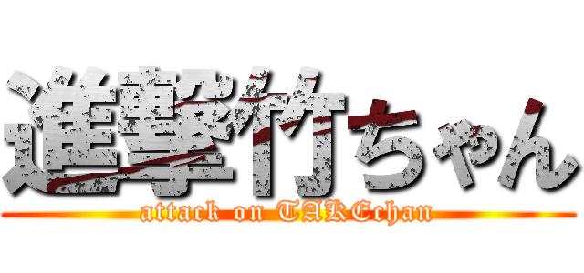 進撃竹ちゃん (attack on TAKEchan)