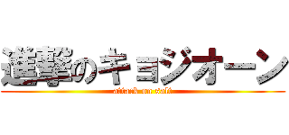 進撃のキョジオーン (attack on salt)