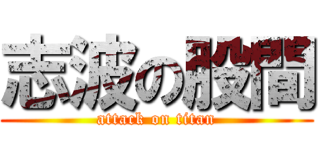 志波の股間 (attack on titan)