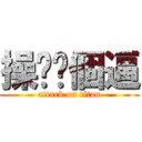 操你嗎個逼 (attack on titan)