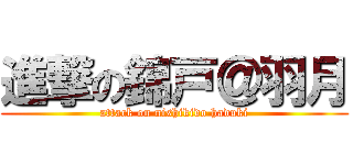 進撃の錦戸＠羽月 (attack on nishikido haduki)