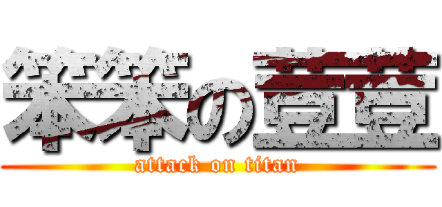 笨笨の荳荳 (attack on titan)