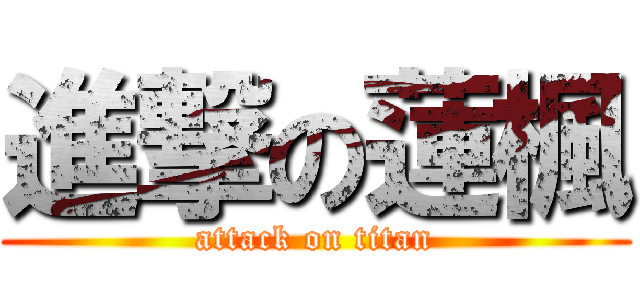 進撃の蓮楓 (attack on titan)