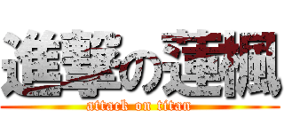 進撃の蓮楓 (attack on titan)