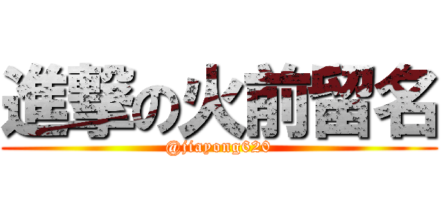 進撃の火前留名 (@jiayong620)
