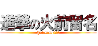 進撃の火前留名 (@jiayong620)
