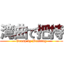 湾曲で把持 (Grasp by Bending)