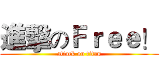 進擊のＦｒｅｅ！ (attack on titan)
