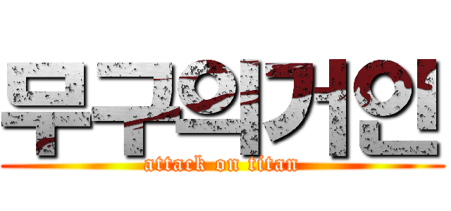 무구의거인 (attack on titan)