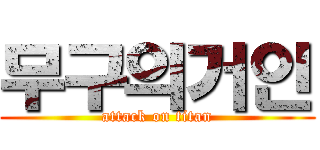 무구의거인 (attack on titan)