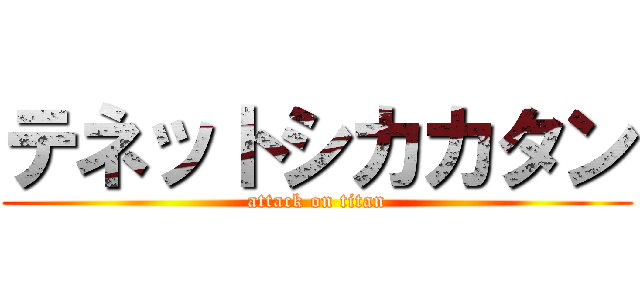 テネットシカカタン (attack on titan)