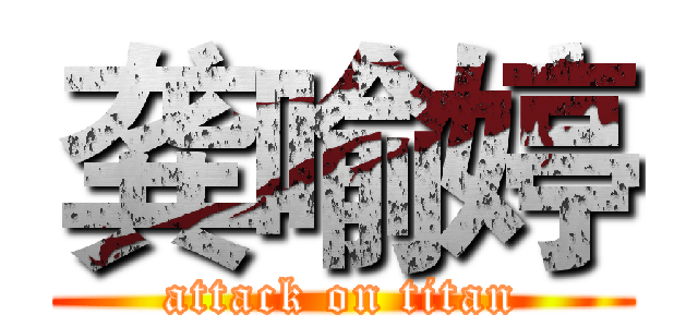 龚喻婷 (attack on titan)