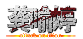 龚喻婷 (attack on titan)
