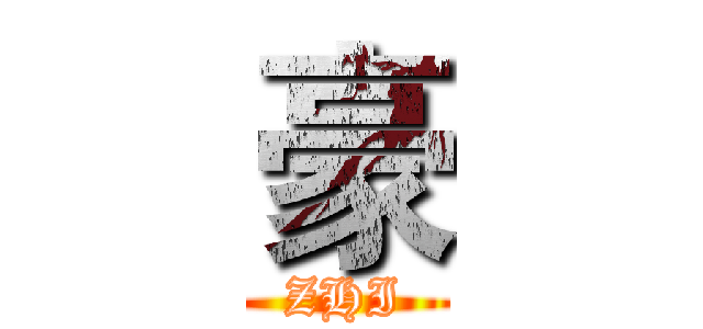 豪 (ZHI)