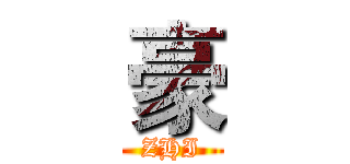 豪 (ZHI)