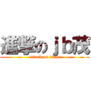 進撃のｊｂ茂 (attack on titan)