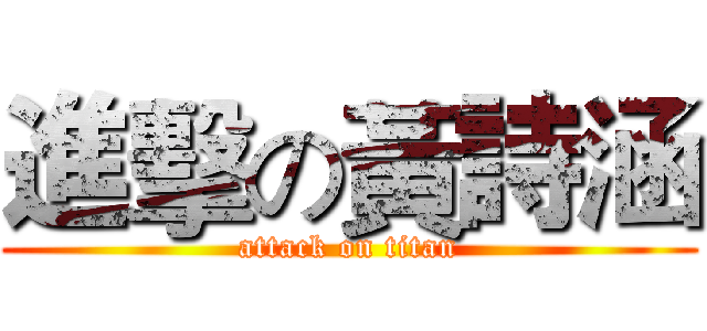 進擊の黃詩涵 (attack on titan)