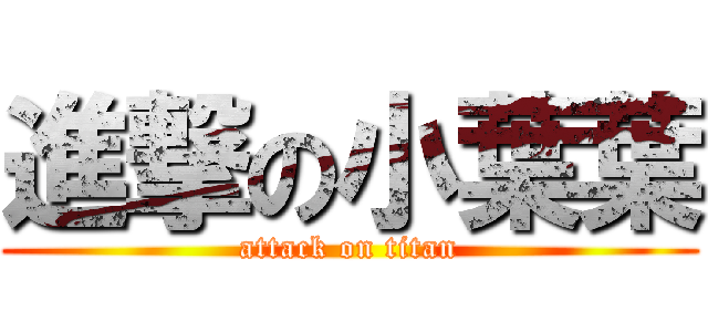 進撃の小葉葉 (attack on titan)
