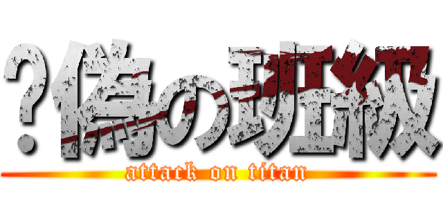 虛偽の班級 (attack on titan)