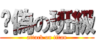 虛偽の班級 (attack on titan)