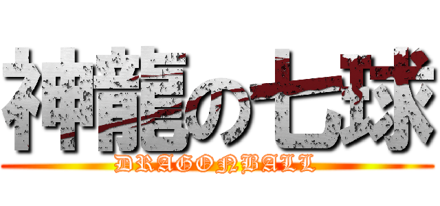 神龍の七球 (DRAGONBALL)