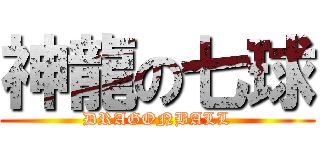 神龍の七球 (DRAGONBALL)