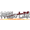 神龍の七球 (DRAGONBALL)