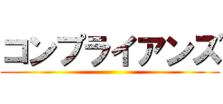 コンプライアンズ ()